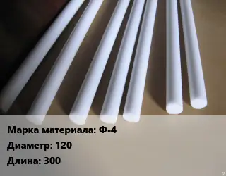 Фторопласт стержень Ф-4 D=120 L=300
